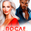 «После развода. Вот она любовь, окаянная» Элен Блио
