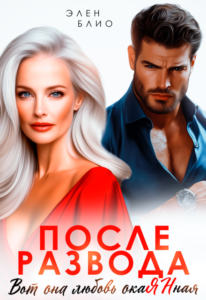 «После развода. Вот она любовь, окаянная» Элен Блио