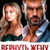 «Вернуть жену. Даже не пытайся» Чарли Ви