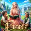 «История «не»хорошей мачехи» Юлия Зимина