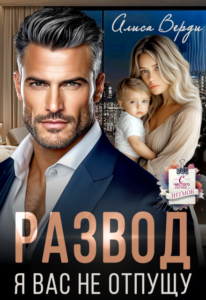 «Развод. Я вас не отпущу» Алиса Верди