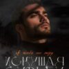 «Искушая судьбу. Я тебя не жду» Сара Адам