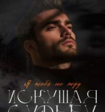 «Искушая судьбу. Я тебя не жду» Сара Адам