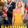 «Бывший муж. Скажи мне снова «да»!» Даша Черничная