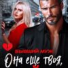 «Бывший муж. Она еще твоя, майор» Юлия Бузакина