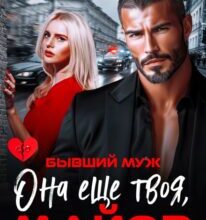 «Бывший муж. Она еще твоя, майор» Юлия Бузакина