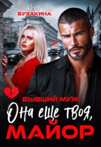 «Бывший муж. Она еще твоя, майор» Юлия Бузакина