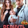 «Вернуть бывшую жену» Виктория Вестич