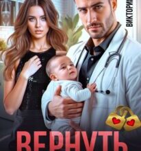 «Вернуть бывшую жену» Виктория Вестич