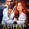 «Динар. Приворот на бандита» Джулия Ромуш, Ая Кучер