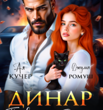 «Динар. Приворот на бандита» Джулия Ромуш, Ая Кучер