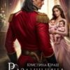 «Разлучница для генерала дракона» Кристина Юраш