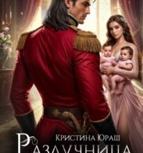 «Разлучница для генерала дракона» Кристина Юраш