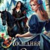 «Последняя Золушка» Адель Хайд