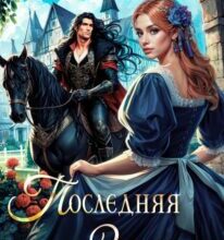 «Последняя Золушка» Адель Хайд