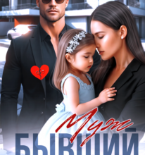 «Бывший муж. Настоящая семья для Бусинки» Николь Келлер
