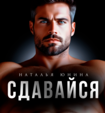 «Сдавайся» Наталья Юнина