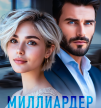 «Миллиардер. Жизнь после потери» Нюра Борзова
