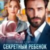 «Секретный ребенок миллиардера» Маша Кужель