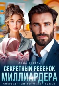 «Секретный ребенок миллиардера» Маша Кужель
