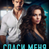 «Спаси меня от него» Мила Младова
