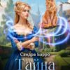 «Тайна доктора Авроры» Сандра Барро