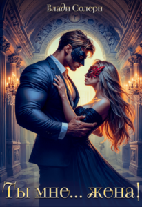 «Ты мне… жена!» Влади Солерн