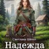 «Надежда в новом мире» Светлана Шёпот
