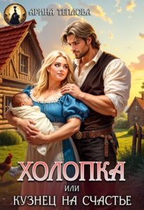 «Холопка или Кузнец на счастье» Арина Теплова