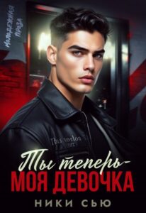 «Ты теперь — моя девочка!» Ники Сью