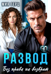 «Развод. Без права на возврат» Мия Герц