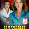 «Развод. Сердце не прощает дважды» Элли Лартер