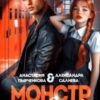 «Монстр в её сердце» Салиева Александра, Анастасия Пырченкова