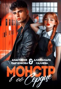 «Монстр в её сердце» Салиева Александра, Анастасия Пырченкова