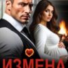 «Измена. Семья для бессердечного» Зоя Астэр