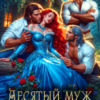 «Десятый муж не нужен» Мила Морес
