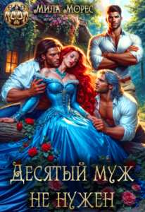 «Десятый муж не нужен» Мила Морес