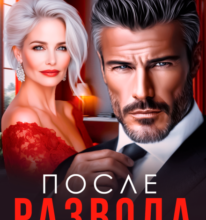 «После развода. Люблю тебя, жена» Елена Безрукова