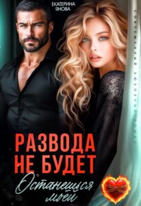 «Развода не будет. Останешься моей» Екатерина Янова