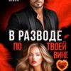 «В разводе по твоей вине» Ева Стоун
