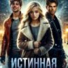 «Истинная на одну ночь. Вторая попытка» Майя Эйлер