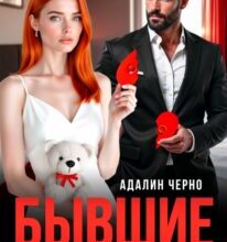 «Бывшие. Сделка с миллиардером» Адалин Черно