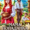 «Мама-попаданка. Хозяйка старой пасеки» Елена Белильщикова