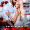 «Бывшая жена. Я возьму тебя снова!» Мария Мендес
