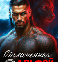«Отмеченная альфой» Тори Озолс