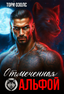 «Отмеченная альфой» Тори Озолс