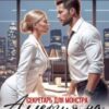 «Секретарь для монстра. Аллергия на любовь» Анна Варшевская