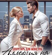 «Секретарь для монстра. Аллергия на любовь» Анна Варшевская