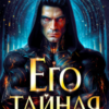 «Его тайная землянка» Елена Сергеева, Татьяна Гончарова