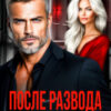 «После развода. Не говори мне о любви» Александра Багирова